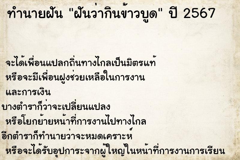 ทำนายฝัน ฝันว่ากินข้าวบูด ตำราโบราณ แม่นที่สุดในโลก