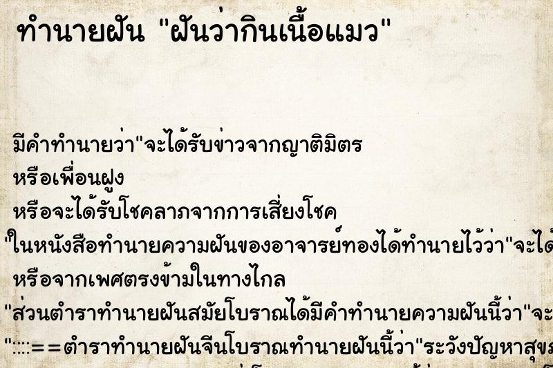 ทำนายฝัน ฝันว่ากินเนื้อแมว ทำนายฝัน ฝันว่ากินเนื้อแมว