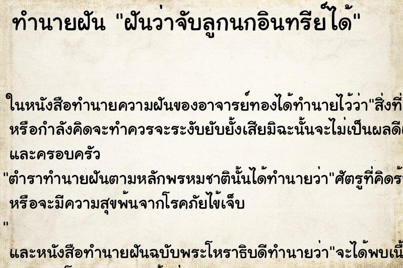 ทำนายฝันทำนายฝันฝันว่าจับลูกนกอินทรีย์ได้