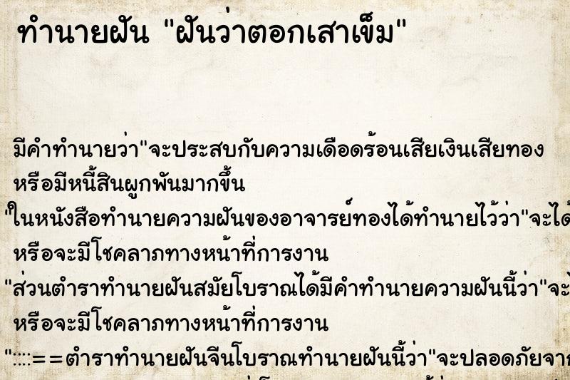 ทำนายฝัน ฝันว่าตอกเสาเข็ม ทำนายฝัน ฝันว่าตอกเสาเข็ม