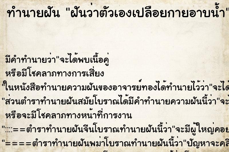 ทำนายฝันฝันว่าตัวเองเปลือยกายอาบน้ำ ทำนายฝันทำนายฝันฝันว่าตัวเองเปลือยกายอาบน้ำ