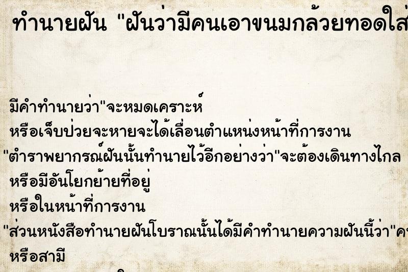 ทำนายฝันทำนายฝันฝันว่ามีคนเอาขนมกล้วยทอดใส่จานมาให้2ลูก