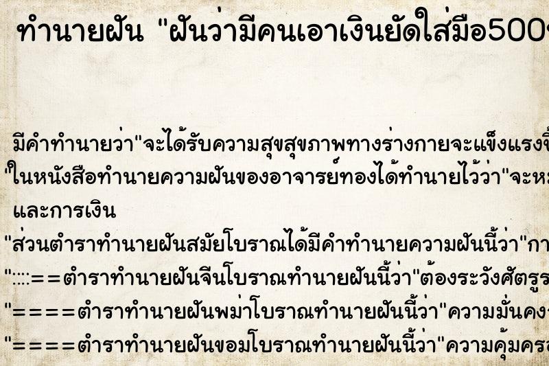 ทำนายฝันฝันว่ามีคนเอาเงินยัดใส่มือ500บาท ทำนายฝันทำนายฝันฝันว่ามีคนเอาเงินยัดใส่มือ500บาท