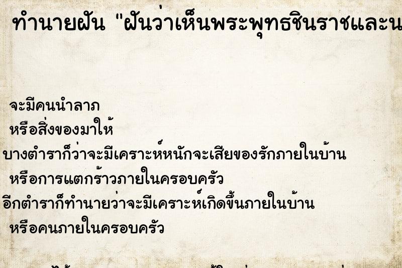 ทำนายฝันทำนายฝันฝันว่าเห็นพระพุทธชินราชและนางฟ้าเทดาลอยอยู่บนฟ้า