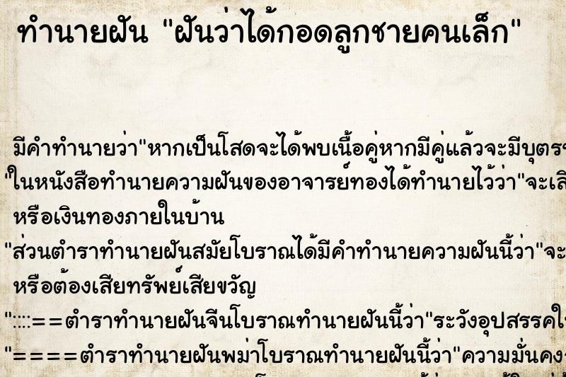 ทำนายฝันฝันว่าได้กอดลูกชายคนเล็ก ทำนายฝันทำนายฝันฝันว่าได้กอดลูกชายคนเล็ก