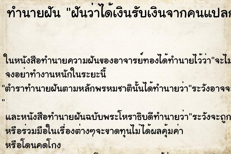 ทำนายฝันทำนายฝันฝันว่าได้เงินรับเงินจากคนแปลกหน้า