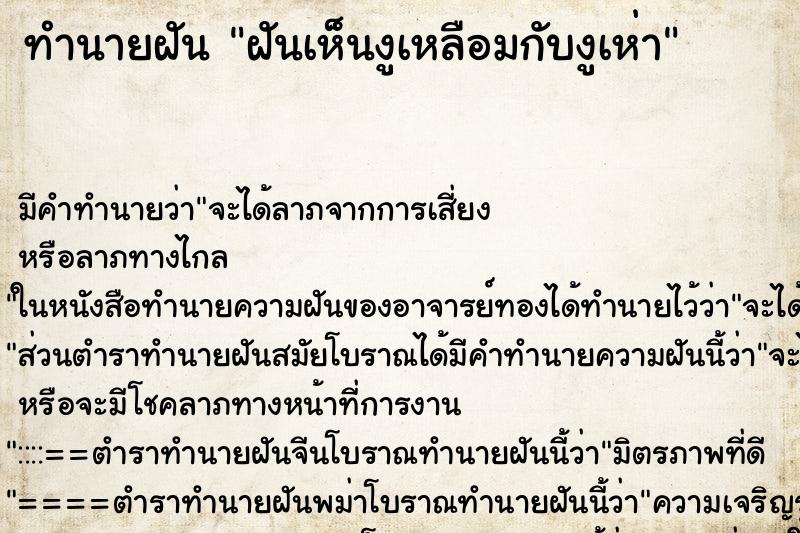 ทำนายฝัน ฝันเห็นงูเหลือมกับงูเห่า ตำราโบราณ แม่นที่สุดในโลก