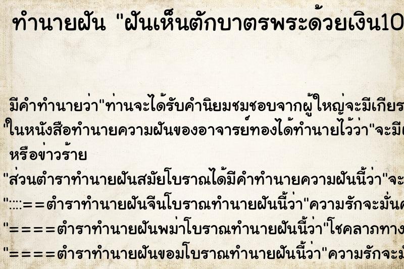ทำนายฝันทำนายฝันฝันเห็นตักบาตรพระด้วยเงิน100บาท