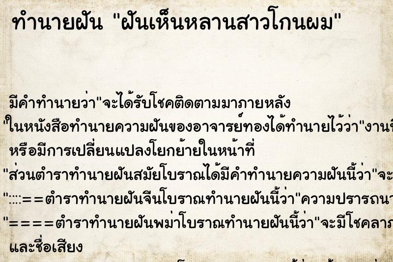 ทำนายฝัน ฝันเห็นหลานสาวโกนผม ทำนายฝัน ฝันเห็นหลานสาวโกนผม