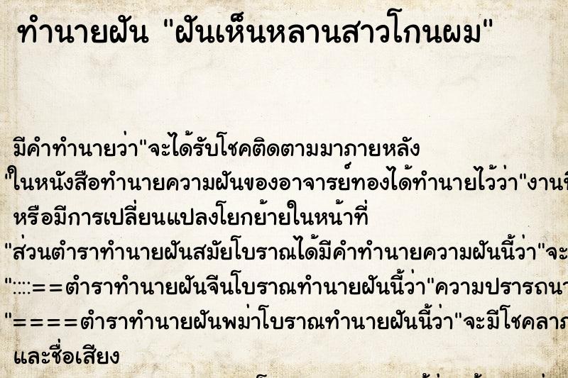 ทำนายฝัน ฝันเห็นหลานสาวโกนผม ตำราโบราณ แม่นที่สุดในโลก