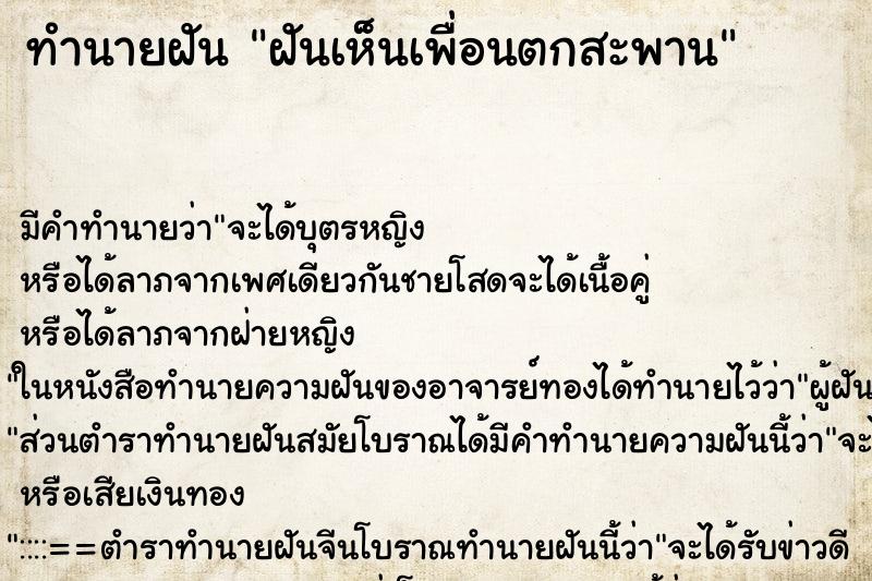 ทำนายฝัน ฝันเห็นเพื่อนตกสะพาน ตำราโบราณ แม่นที่สุดในโลก