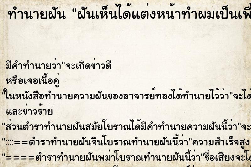 ทำนายฝันทำนายฝันฝันเห็นได้แต่งหน้าทำผมเป็นเพื่อนเจ้าสาว