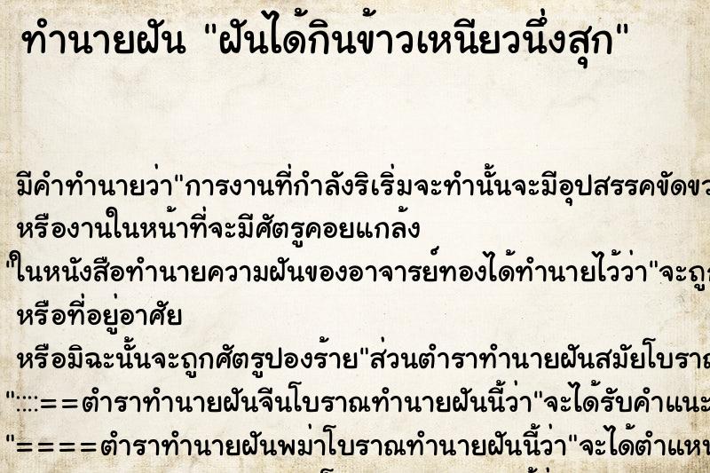 ทำนายฝัน ฝันได้กินข้าวเหนียวนึ่งสุก ตำราโบราณ แม่นที่สุดในโลก