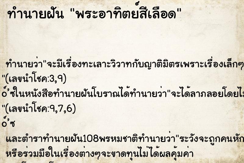 ทำนายฝัน พระอาทิตย์สีเลือด ทำนายฝัน พระอาทิตย์สีเลือด