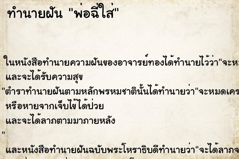 ทำนายฝัน พ่อฉี่ใส่ ทำนายฝัน พ่อฉี่ใส่