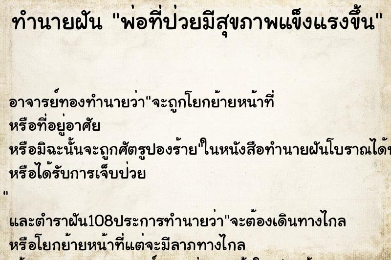 ทำนายฝัน พ่อที่ป่วยมีสุขภาพแข็งแรงขึ้น ตำราโบราณ แม่นที่สุดในโลก