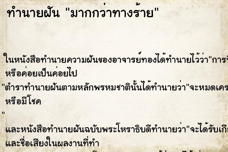 ทำนายฝัน มากกว่าทางร้าย ทำนายฝัน มากกว่าทางร้าย
