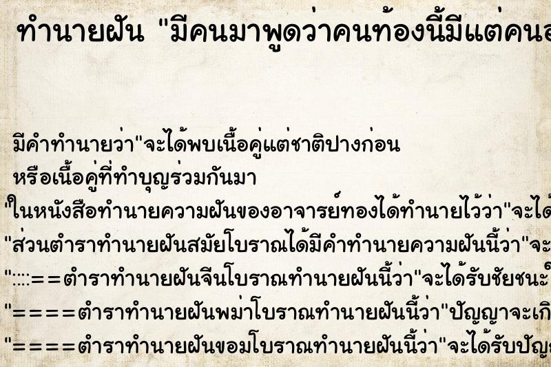 ทำนายฝันทำนายฝันมีคนมาพูดว่าคนท้องนี้มีแต่คนอยากมาอยู่ด้วย