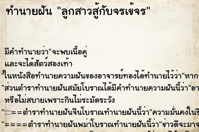 ทำนายฝันลูกสาวสู้กับจรเข้จร ทำนายฝันทำนายฝันลูกสาวสู้กับจรเข้จร