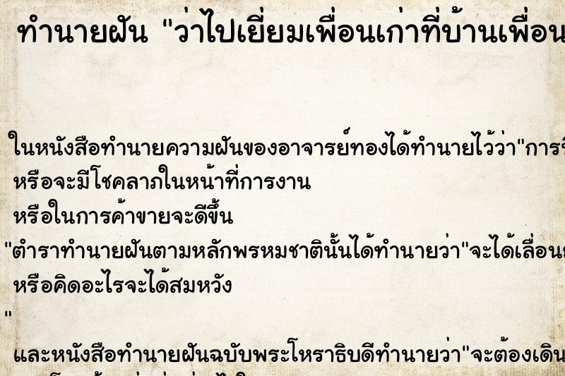 ทำนายฝัน ว่าไปเยี่ยมเพื่อนเก่าที่บ้านเพื่อน ทำนายฝัน ว่าไปเยี่ยมเพื่อนเก่าที่บ้านเพื่อน