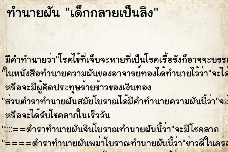 ทำนายฝัน เด็กกลายเป็นลิง ทำนายฝัน เด็กกลายเป็นลิง