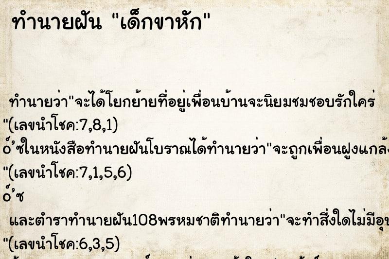 ทำนายฝัน เด็กขาหัก ตำราโบราณ แม่นที่สุดในโลก