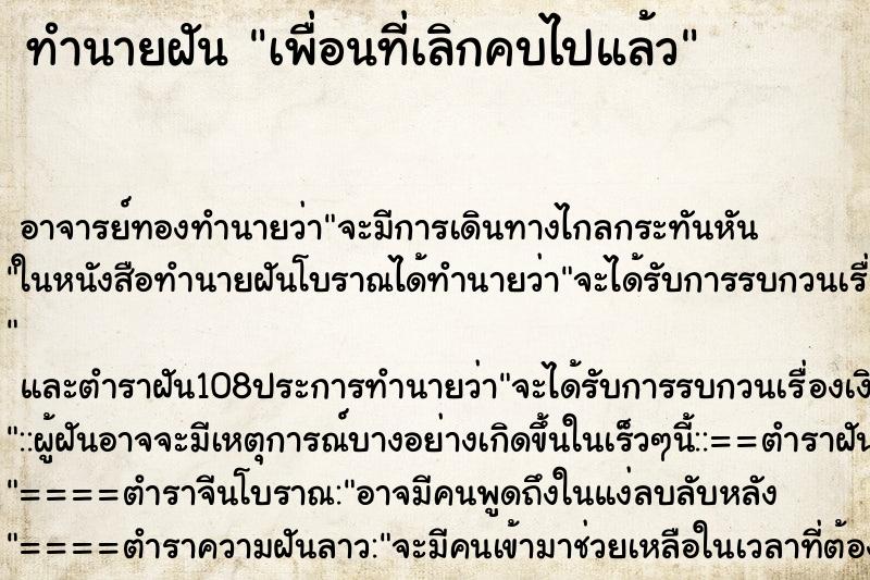 ทำนายฝัน เพื่อนที่เลิกคบไปแล้ว