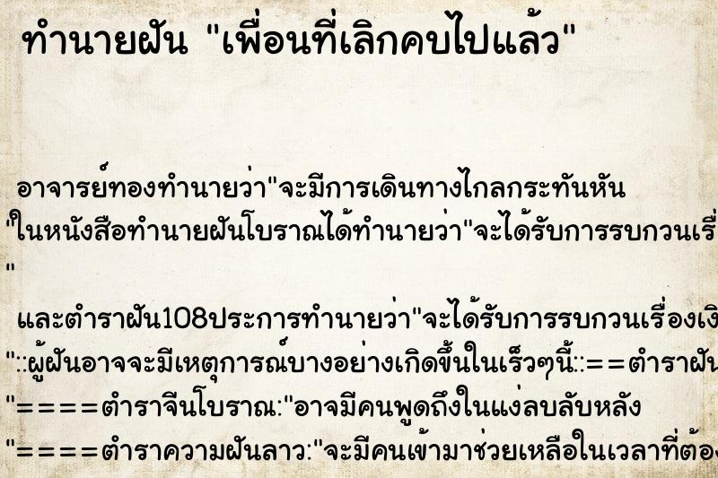 ทำนายฝัน เพื่อนที่เลิกคบไปแล้ว ตำราโบราณ แม่นที่สุดในโลก