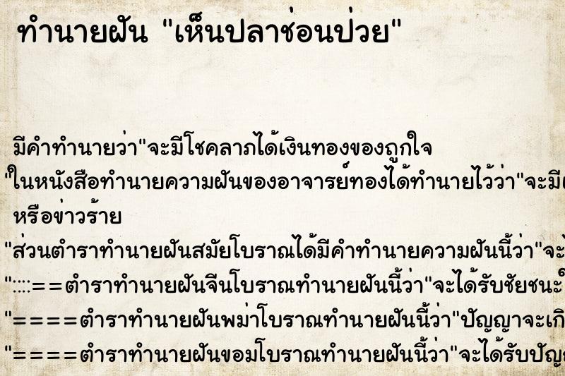 ทำนายฝันเห็นปลาช่อนป่วย ทำนายฝันทำนายฝันเห็นปลาช่อนป่วย