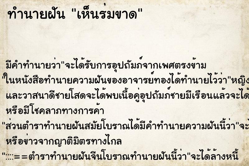 ทำนายฝัน เห็นร่มขาด ทำนายฝัน เห็นร่มขาด