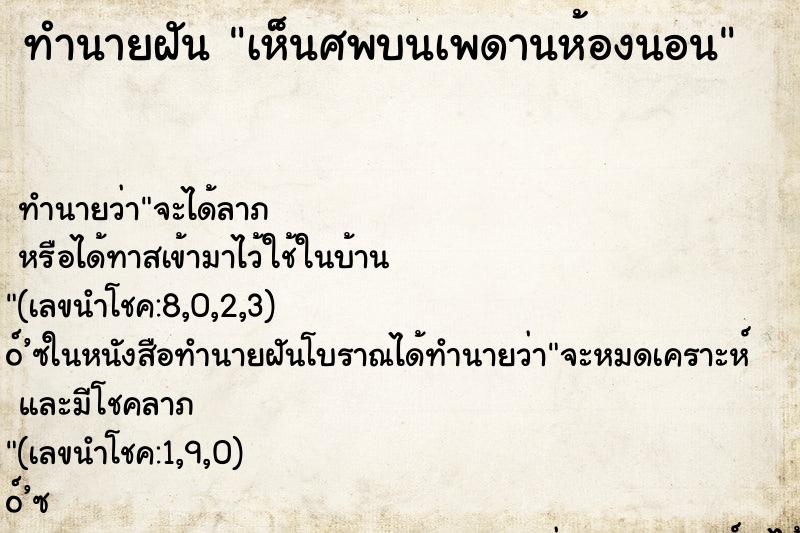 ทำนายฝันเห็นศพบนเพดานห้องนอน ทำนายฝันทำนายฝันเห็นศพบนเพดานห้องนอน