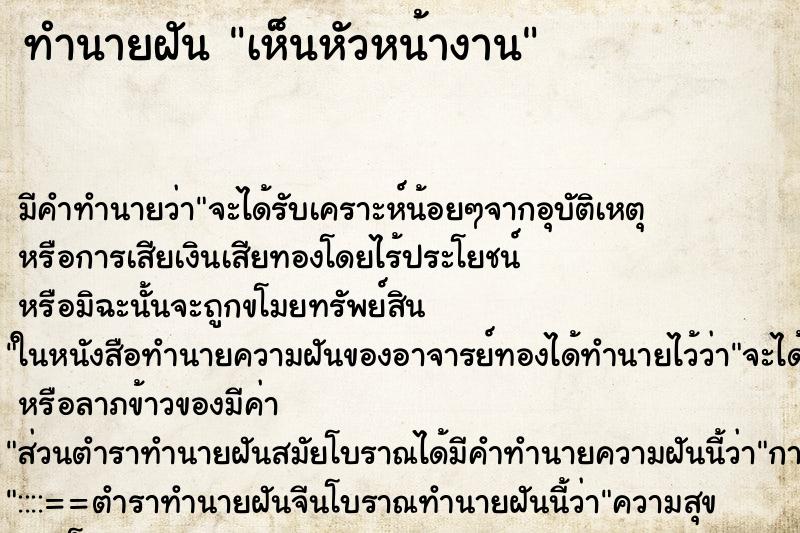 ทำนายฝัน เห็นหัวหน้างาน ตำราโบราณ แม่นที่สุดในโลก