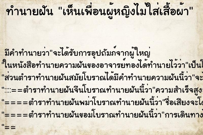 ทำนายฝัน เห็นเพื่อนผู้หญิงไม่ใส่เสื้อผ้า ทำนายฝัน เห็นเพื่อนผู้หญิงไม่ใส่เสื้อผ้า