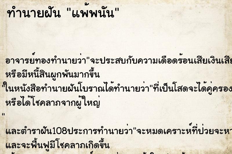 ทำนายฝัน แพ้พนัน