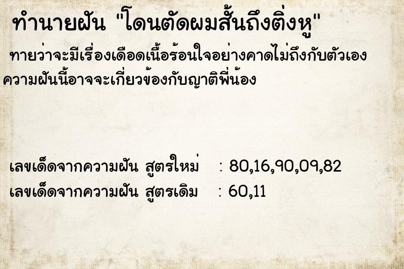 ทำนายฝัน โดนตัดผมสั้นถึงติ่งหู ทำนายฝัน โดนตัดผมสั้นถึงติ่งหู