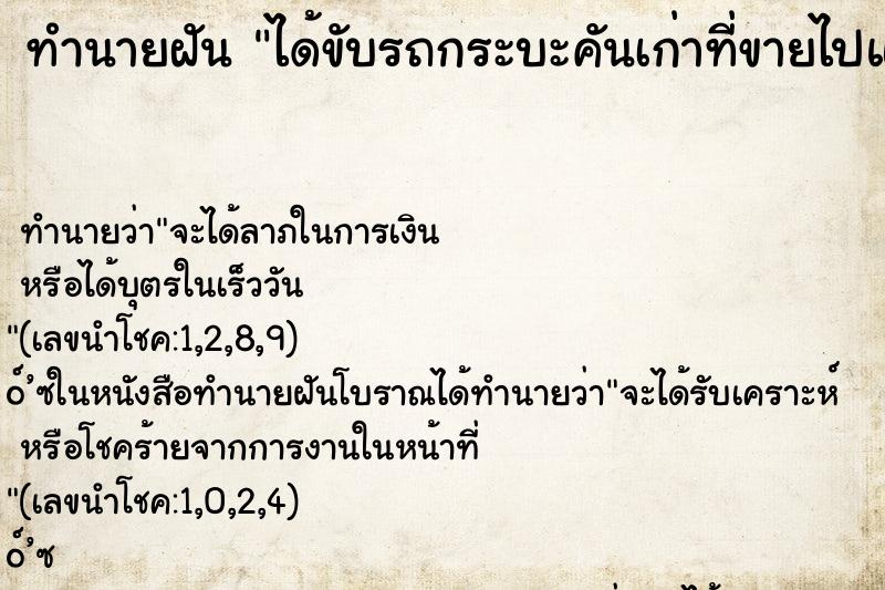 ทำนายฝันได้ขับรถกระบะคันเก่าที่ขายไปแล้ว ทำนายฝันทำนายฝันได้ขับรถกระบะคันเก่าที่ขายไปแล้ว