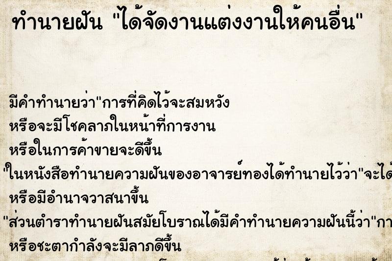 ทำนายฝัน ได้จัดงานแต่งงานให้คนอื่น ทำนายฝัน ได้จัดงานแต่งงานให้คนอื่น