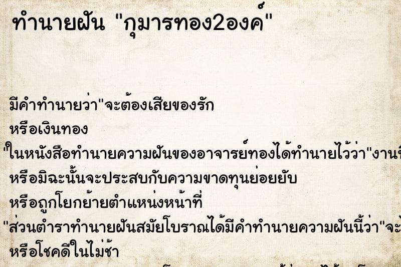 ทำนายฝันกุมารทอง2องค์ ทำนายฝันทำนายฝันกุมารทอง2องค์