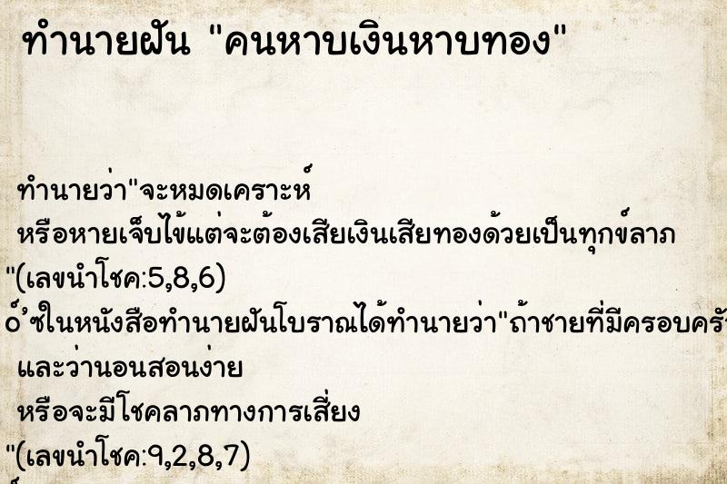 ทำนายฝัน คนหาบเงินหาบทอง