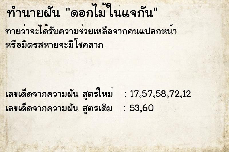 ทำนายฝัน ดอกไม้ในแจกัน
