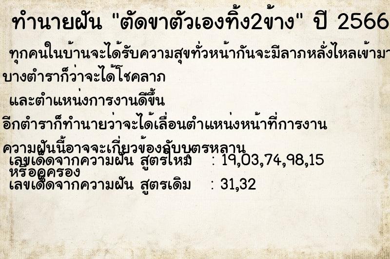 ทำนายฝัน ตัดขาตัวเองทิ้ง2ข้าง