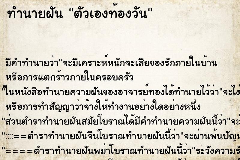 ทำนายฝันทำนายฝันตัวเองท้องวัน
