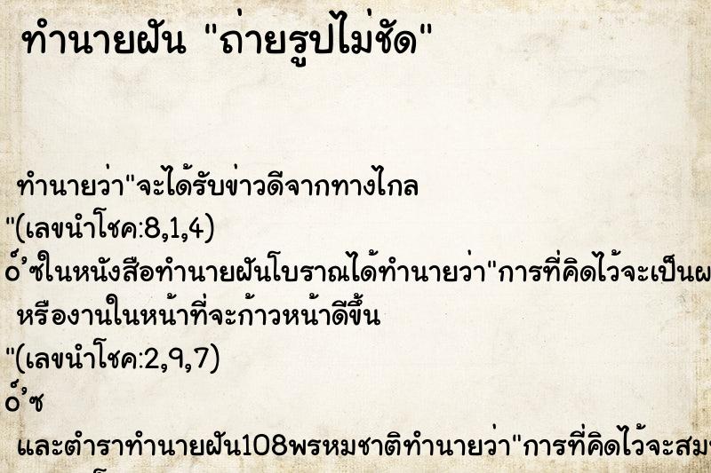ทำนายฝัน ถ่ายรูปไม่ชัด