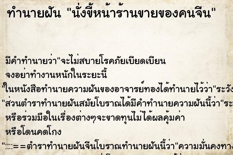 ทำนายฝันทำนายฝันนั่งขี้หน้าร้านขายของคนจีน