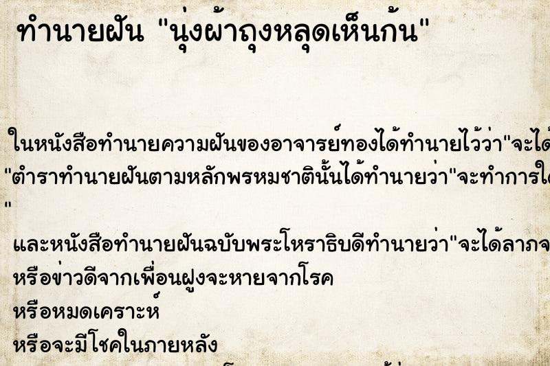 ทำนายฝัน นุ่งผ้าถุงหลุดเห็นก้น ทำนายฝัน นุ่งผ้าถุงหลุดเห็นก้น