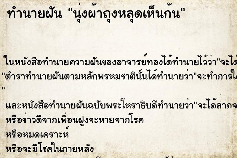 ทำนายฝัน นุ่งผ้าถุงหลุดเห็นก้น ตำราโบราณ แม่นที่สุดในโลก