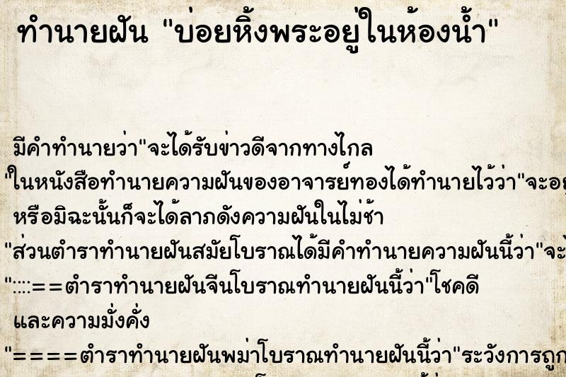 ทำนายฝันบ่อยหิ้งพระอยู่ในห้องน้ำ ทำนายฝันทำนายฝันบ่อยหิ้งพระอยู่ในห้องน้ำ