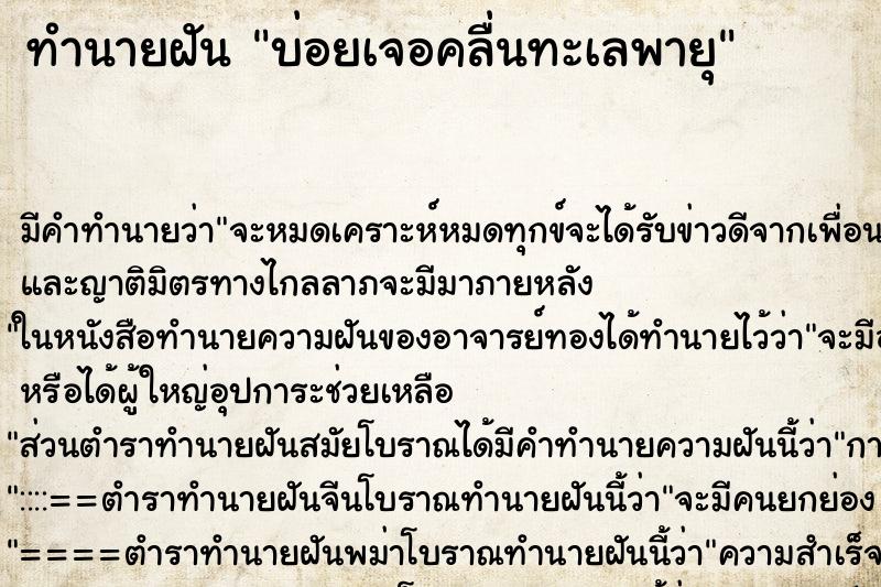 ทำนายฝันบ่อยเจอคลื่นทะเลพายุ ทำนายฝันทำนายฝันบ่อยเจอคลื่นทะเลพายุ
