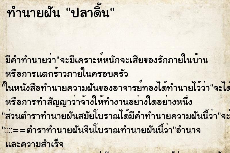 ทำนายฝันทำนายฝันปลาดิ้น