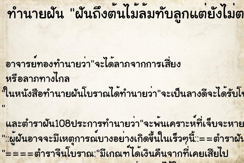 ทำนายฝันทำนายฝันฝันถึงต้นไม้ล้มทับลูกแต่ยังไม่ตาย